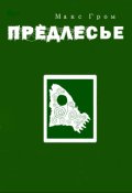 Обложка книги "Предлесье."