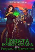 Обложка книги "Невеста ночного стража или Ведьма по контракту"