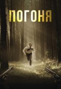 Обложка книги "Погоня"