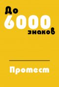 Обложка книги "Протест"