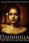 Обложка книги "Пленница черного дракона"