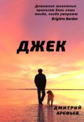 Обложка книги "Джек"