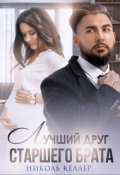 Обложка книги "Лучший друг старшего брата"