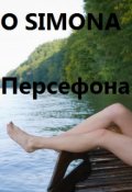 Обложка книги "Персефона и ее история"
