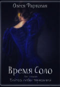 Обложка книги "Время Соло. Книга вторая. Бойтесь любви терпеливой"
