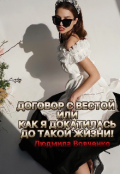Обложка книги "Договор с Вестой,или как я докатилась до такой жизни"