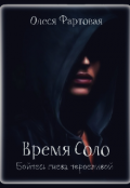 Обложка книги "Время Соло. Бойтесь гнева терпеливой"