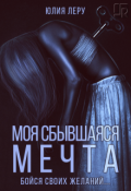 Обложка книги "Моя сбывшаяся мечта"