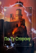 Обложка книги "По Ту Сторону"