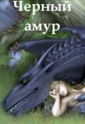 Обложка книги "Черный амур"