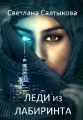 Обложка книги "Леди из Лабиринта"