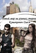 Обложка книги "Новый мир на руинах старого"
