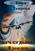 Обложка книги "Луч судьбы. Я дождусь"