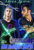 Обложка книги "Скованные. Как выпадет карта "