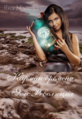 Обложка книги "Карман времени. Я и Революция"