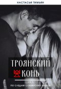 Обложка книги "Троянский конь"