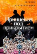 Обложка книги "Принцесса под прикрытием."