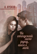 Обложка книги "Не отпускай мою руку, ангел мой"