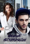Обложка книги "Идеально неподходящий"