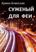 Обложка книги "Суженый для феи"