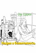 Обложка книги "Нахрап и безмятежность"