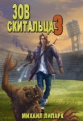 Обложка книги "Зов скитальца. Том третий"