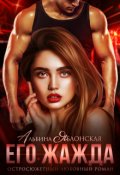 Обложка книги "Его жажда"