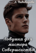 Обложка книги "Ловушка для мистера Совершенство"