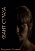 Обложка книги "Квант страха"