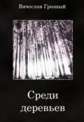 Обложка книги "Среди деревьев"