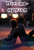 Обложка книги "Псевдо-друзья"