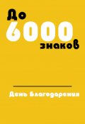 Обложка книги "День Благодарения"