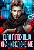 Обложка книги "Для плохиша она - исключение"