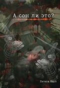 Обложка книги "А сон ли это?"