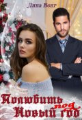 Обложка книги "Полюбить под Новый год"