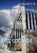 Обложка книги "Год собаки"
