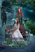 Обложка книги "Я - адептка. Неразорванные связи"