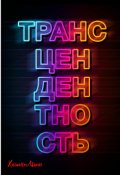 Обложка книги "Трансцендентность"