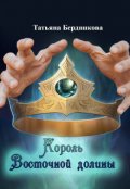 Обложка книги "Король Восточной долины"