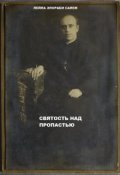 Обложка книги "Святость над пропастью"