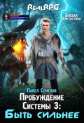 Обложка книги "Пробуждение Системы 3: Быть сильнее"