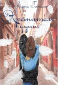 Обложка книги "Хранитель души"