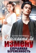 Обложка книги "Расплата за измену. Случайная беременность"