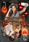 Обложка книги "Графиня на стриме"