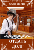 Обложка книги "Отдать Долг"