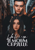 Обложка книги "Навсегда в моем сердце"
