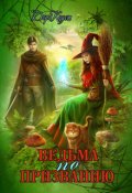 Обложка книги "Ведьма по призванию"