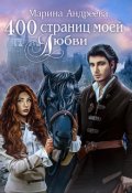 Обложка книги "400 страниц моей любви"