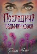 Обложка книги "Последний ведьмин ковен"