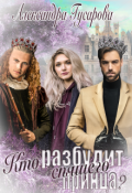 Обложка книги "Кто разбудит спящего принца?"
